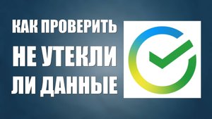 Как проверить не утекли ли данные в Сбербанке, почта и телефон. Проверка данных