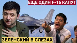 Угробили ещё один F-16! Что скрывают ВСУ и сколько истребителей у Украины осталось на самом деле