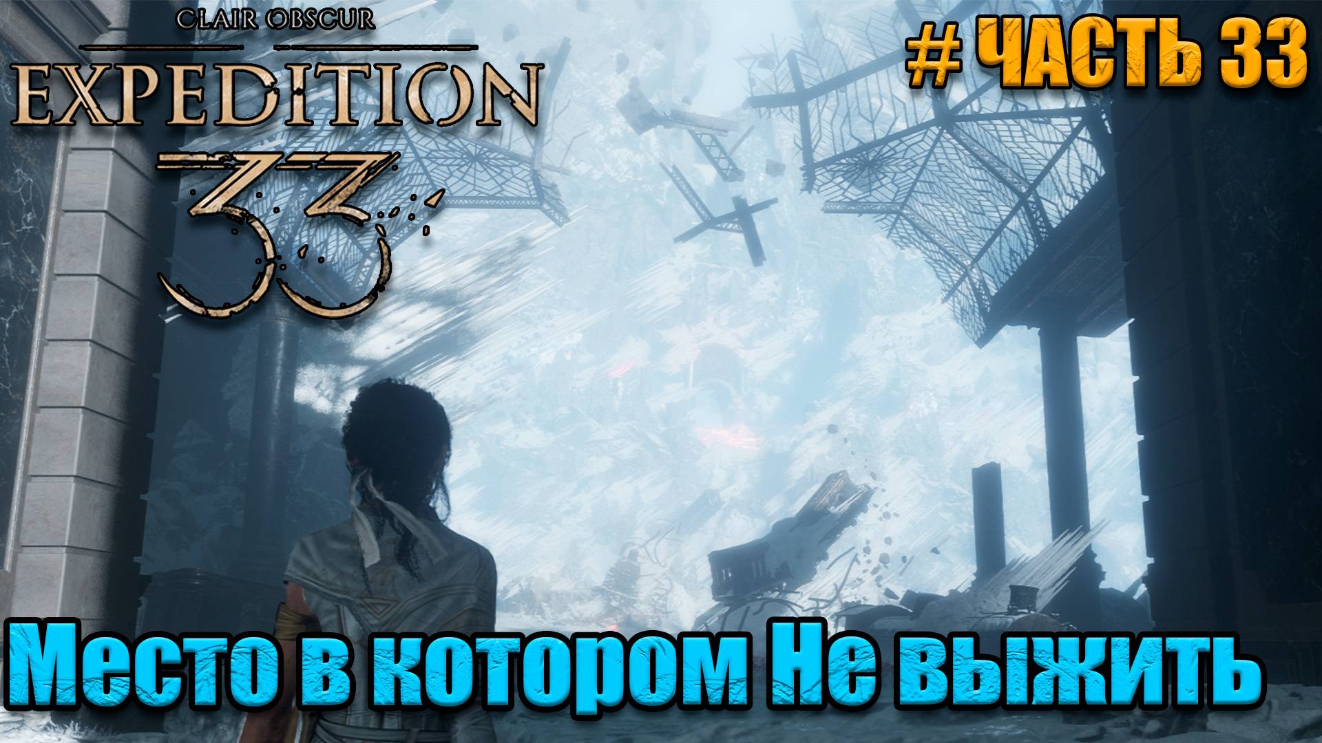 Clair Obscur Expedition 33 - прохождение - Здесь не выжить - часть 33