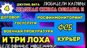 💫🌞 ДЖУЛИЯ, ВИТА. ПОЛНАЯ СХЕМА ОБМАНА - 4 | ТЕЛЕФОННЫЕ МОШЕННИКИ
