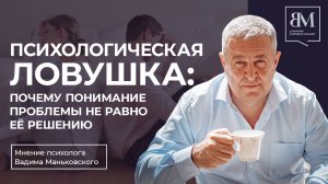 Психологическая ловушка. Почему понимание проблемы не равно её решению