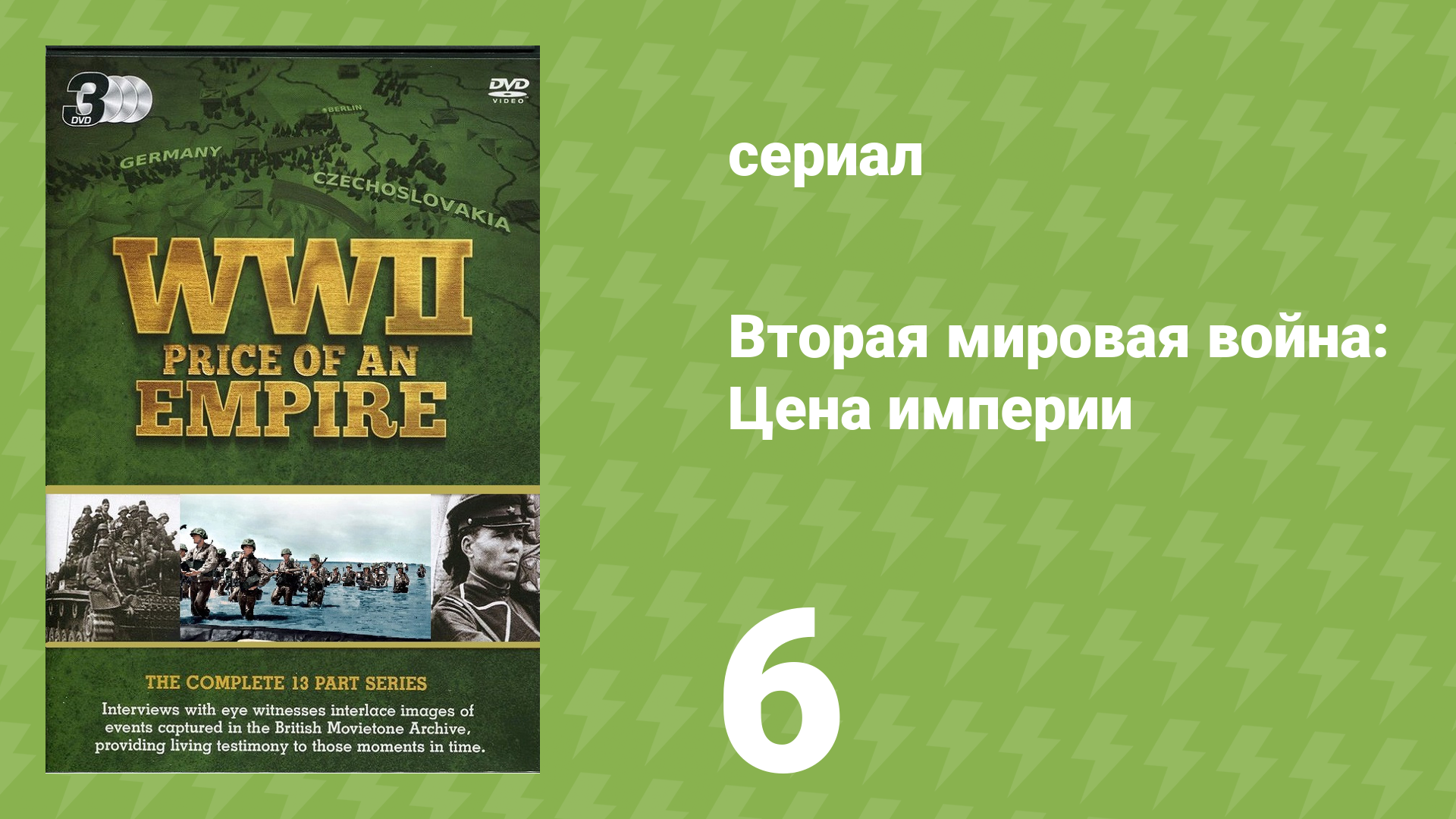 Вторая мировая война: Цена империи 6 серия «Позорная дата» (документальный сериал, 2015)