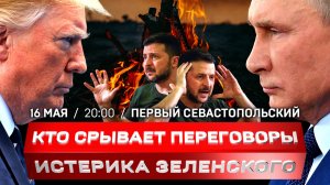 Итоги переговоров в Стамбуле | Истерика Зеленского | Трамп хочет встретиться с Путиным