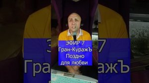 Гран-КуражЪ - Поздно для любви R Клондайс ЭФИР 7