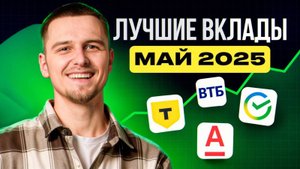 Лучшие вклады Май 2025 / Доходность до 30% годовых / Выгодные вклады