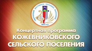 Творческий фестиваль. Кожевниковское поселения - 2025
