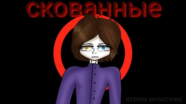 ~ Скованные одной цепью ~ /Original Meme/