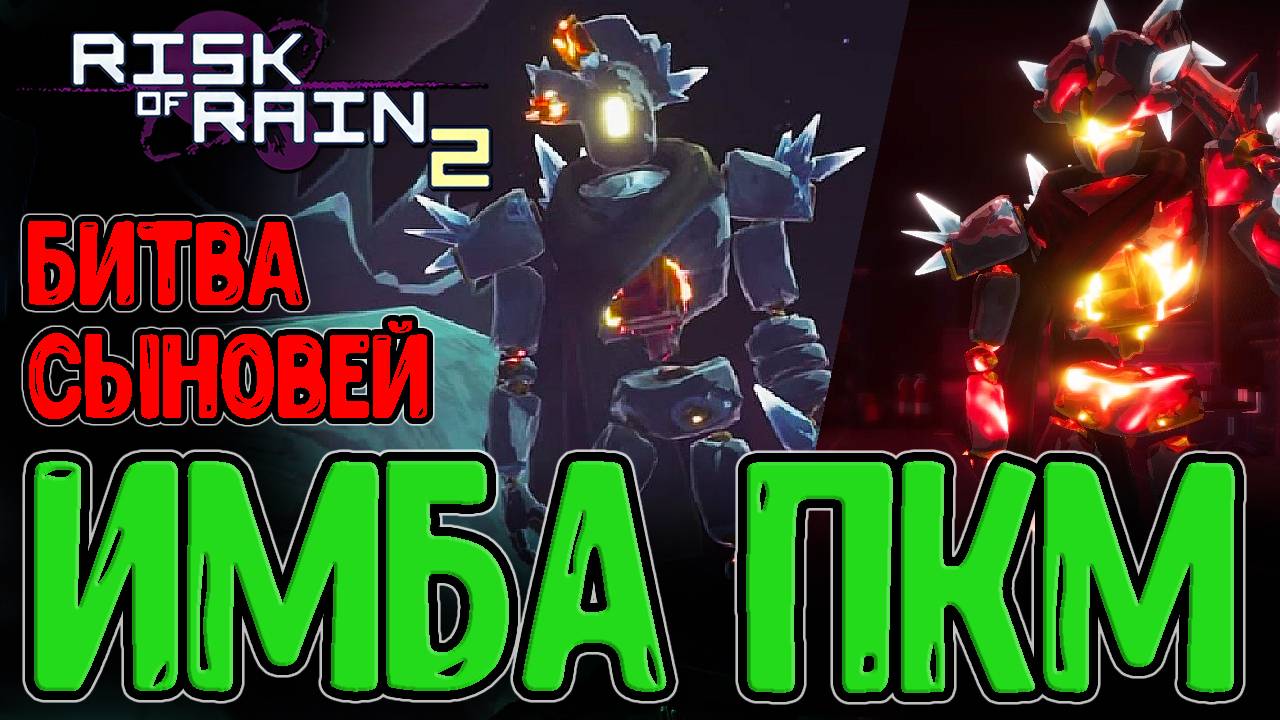 Ложный Сын с Телепортом и Копьями / Новые навыки и Красота ночной Локации / Risk of Rain 2