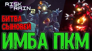 Ложный Сын с Телепортом и Копьями / Новые навыки и Красота ночной Локации / Risk of Rain 2