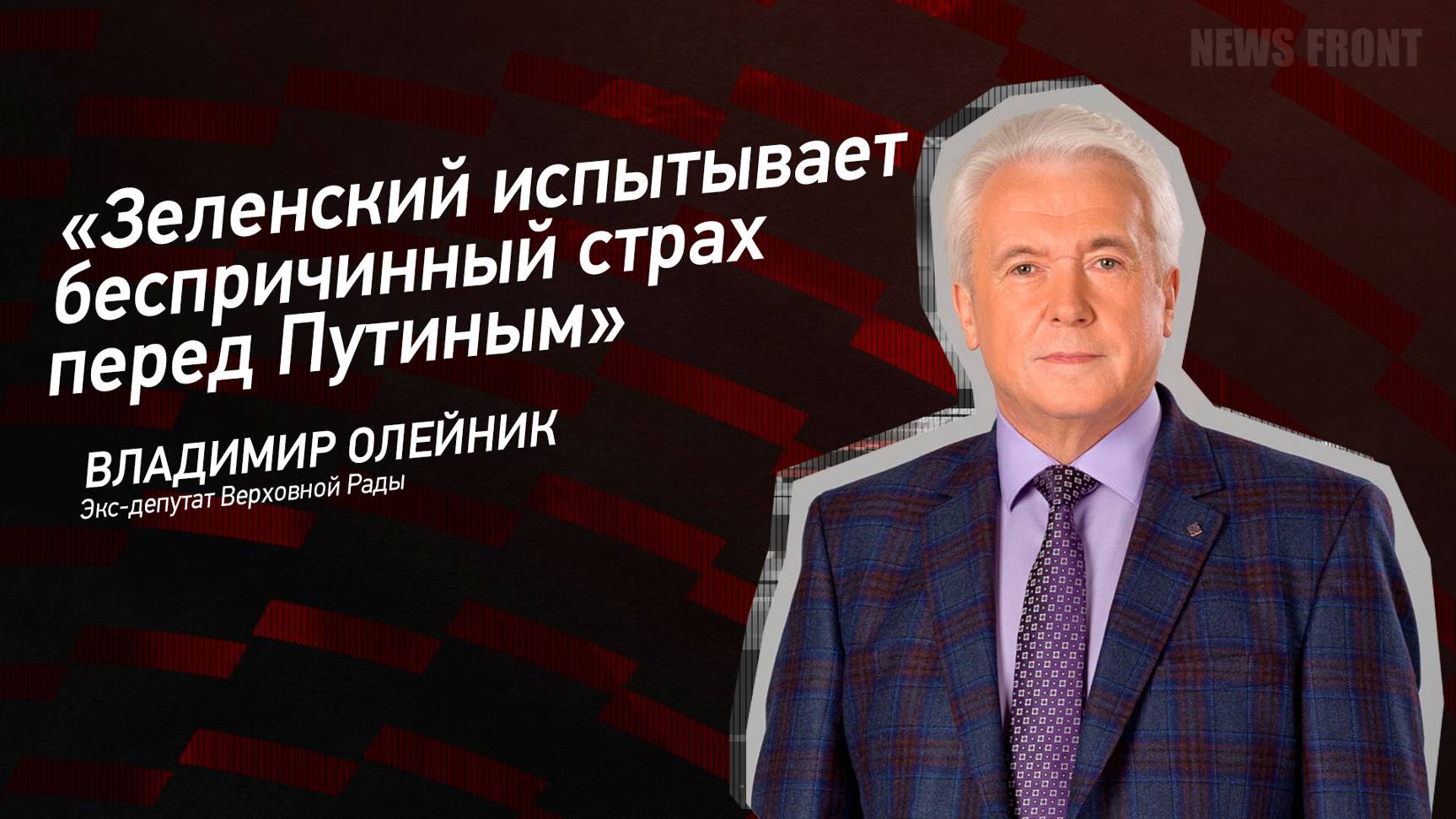 "Зеленский испытывает беспричинный страх перед Путиным" - Владимир Олейник