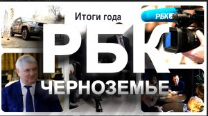 «РБК Черноземье» — медиахолдинг, который говорит на языке бизнеса