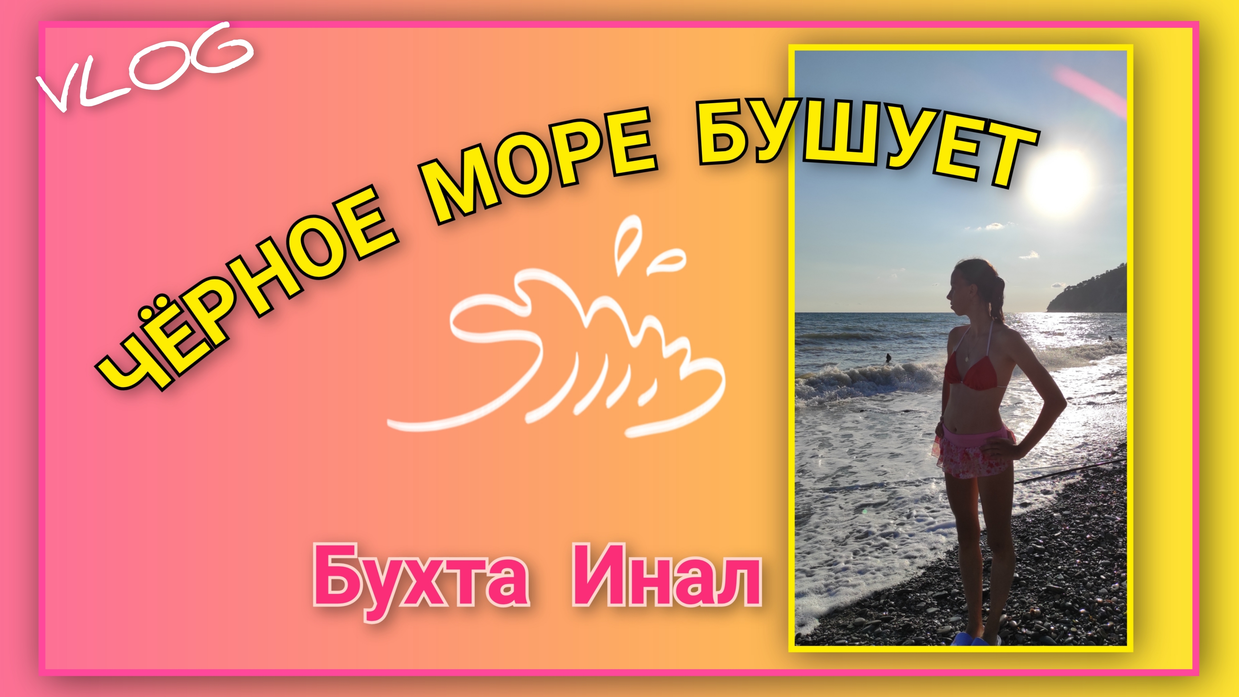 🌅 VLOG: Чёрное море бушует/  Безуспешно сходили в столовую Дельфин/ Естественно, релакс и бассейн