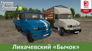 FS 25 - Обзор мода ЗиЛ-5301 "Бычок"