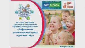 VIII марафон "Детский мир - современное образовательное пространство"