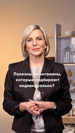Полезны ли витамины, которые подбирают индивидуально?