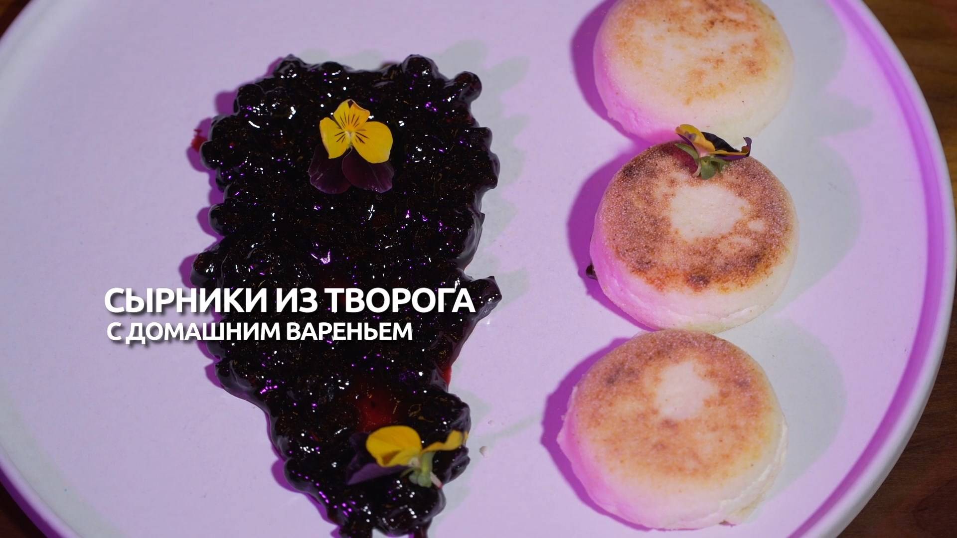 Рецепт дня: сырники из творога с домашним вареньем