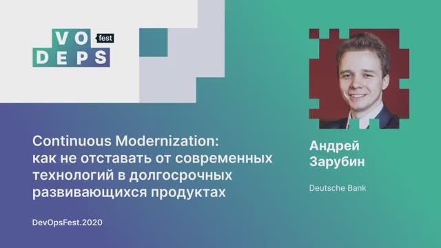 Андрей Зарубин. Continuous Modernization