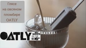 Мороженое OATLY для аффогато и глясе