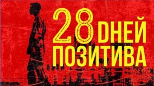 28 ДНЕЙ СПУСТЯ. ВСЕ ФАКТЫ О ФИЛЬМЕ / 28 DAYS LATER
