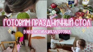 ГОТОВИМ ПРАЗДНИЧНЫЙ СТОЛ. 9 МАЯ. МОТИВАЦИЯ. ЗАГОТОВКИ