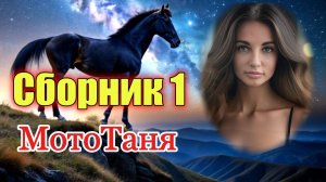 Сборник клипов 1 - в память о МотоТане