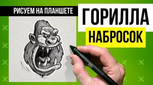 Как нарисовать злую гориллу.