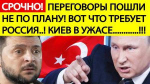 Переговоры России и Украины в Стамбуле. Москва ставит шокирующий ультиматум Киеву! Новости сегодня
