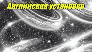 Английская установка