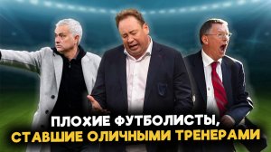 Топ тренеров, которые НЕ УМЕЛИ играть! Слуцкий, Фергюсон, Моуринью — как они это сделали?