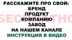 БЕСПЛАТНО РАССКАЖИТЕ О СВОИХ БРЕНДЕ КОМПАНИИ ЗАВОДЕ НА НАШЕМ КАНАЛЕ.  ИНСТРУКЦИЯ В ВИДЕО
