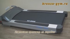 Сборка беговой дорожки Bronze Gym T1000 PRO
