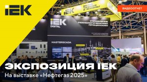 Выставка "Нефтегаз-2025"