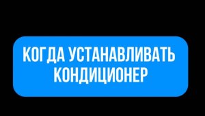 ❄️ Установить кондиционер и забыть о жаре? Да — но заранее!