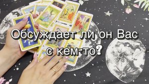 Обсуждает ли он Вас с кем-то. Гадание на Таро. Онлайн расклад