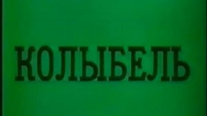 Колыбель