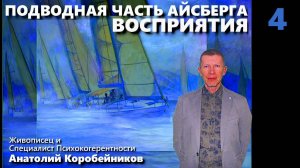 ПОДВОДНАЯ ЧАСТЬ АЙСБЕРГА ВОСПРИЯТИЯ-4