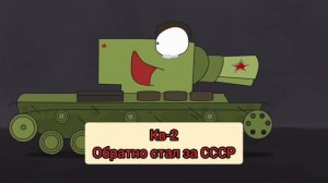 Эволюция Кв-2 Геранда мультик про танки