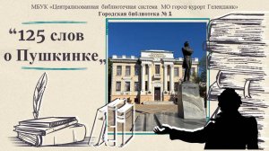 125 слов о Пушкине