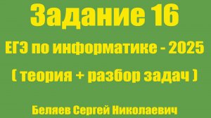 Задание 16 ЕГЭ по информатике 2025