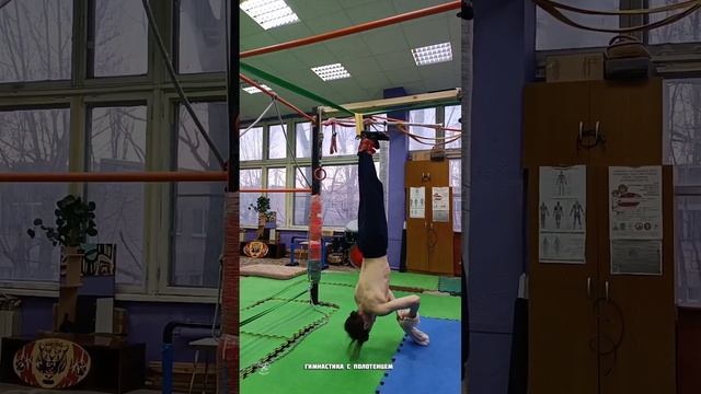 ГимнАсТиКа вВерх НогаМи 7.03.25 Гравитационные Ботинки и