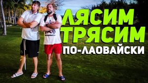 ЛЯСИМ ТРЯСИМ о Китае | ХАЙНАНЬ