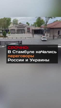 В Стамбуле начались переговоры России и Украины