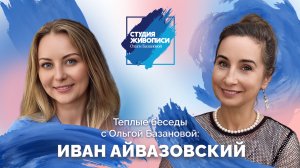 Тёплые беседы с Ольгой Базановой: Иван Айвазовский