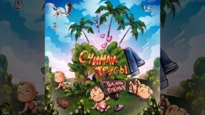 Снимай трусы