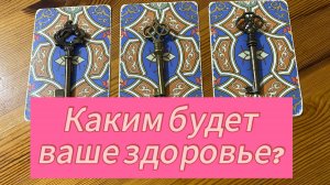 КАКИМ БУДЕТ ВАШЕ ЗДОРОВЬЕ_ гадание на таро Tarot Reading