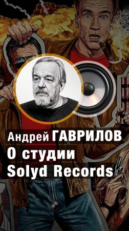 О студии звукозаписи Solyd Records. Переводчик Андрей ГАВРИЛОВ