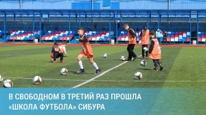 «Школа футбола» СИБУРа собрала в Свободном около 70 мальчишек и девчонок