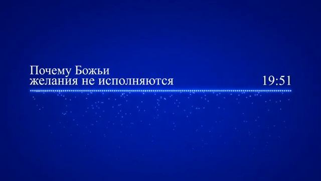 12  Почему Божьи желания не исполняются