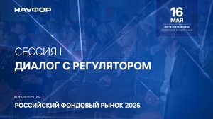 Конференция НАУФОР 16 мая, Сессия I «Диалог с регулятором»