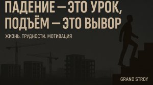 Падение — это урок, подъём — это выбор #жизнь #трудности #new #motivation